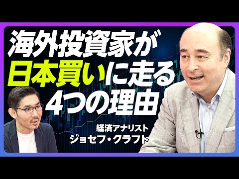 【海外投資家が日本株を買う4つの理由】バフェット効果は想定以上／日本スペシャリストが減った／3分の２以上を社外取締役にせよ／日本買い継続には個人投資家の買いが必須【経済アナリスト：ジョセフ・クラフト】
