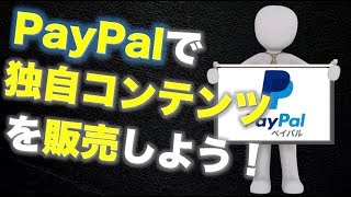 PayPal（ペイパル）の登録方法と使い方！決済ボタンの作り方まで実演解説。 【FutoTube】