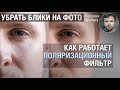 Поляризационный фильтр в портрете и не только. Как убрать блики с лица.