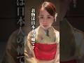 【誰も教えてくれない】着物の大切な意味　#日本が好き #日本の歴史 #和服 #和装 #着物 #着物女子 #日本 #和の心 #和の生き方 #国旗 #日の丸 #子育てママ