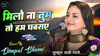 मिलो ना तुम तो हम घबराए | Milo Na Tum To Hum Ghabraye | Dimpal Bhumi Ghazal | Hame Kya Ho Gaya Hai🌹