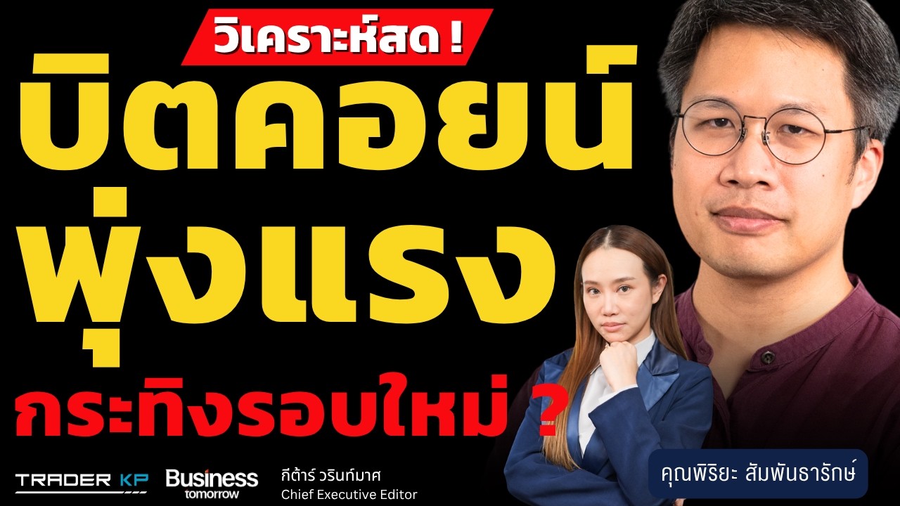 ⁣บิตคอยน์พุ่งแรง  กระทิงรอบใหม่ ? (พิริยะ สัมพันธารักษ์)