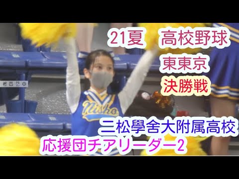 21夏　高校野球選手権　東東京大会　決勝戦　二松學舎大附属高校　応援団チアリーダー　その2　甲子園　94回選抜出場