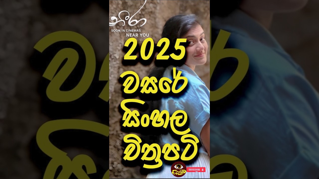 2025 වසරේ සිංහල චිත්‍රපටි | Best Sinhala Movies 2025