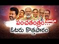 Big Debate on 5 State Poll Results | ETV Special Discussion