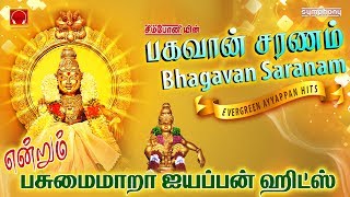 பகவ ன சரணம தல ச றந த ஐயப பன ஹ ட ஸ Bhagavan Saranam EVERGREEN AYYAPPAN HITS Tamil