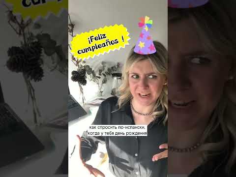 🇪🇸Как спросить на испанском про День Рождения, дату Рождения и возраст