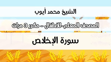 سورة الإخلاص -  المصحف المعلم مع ترديد الطفل مكررة ثلاث مرات - الشيخ محمد أيوب رحمه الله