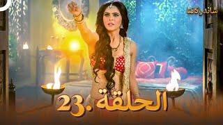شاندراكانتا الحلقة 23 | مسلسل هندي (دوبلاج عربي)