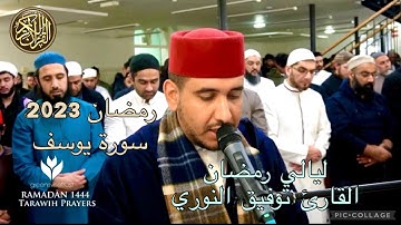القارئ توفيق النوري | سورة يوسف بقراءة خاشعة - مقتطف من صلاة التراويح بإنجلترا
