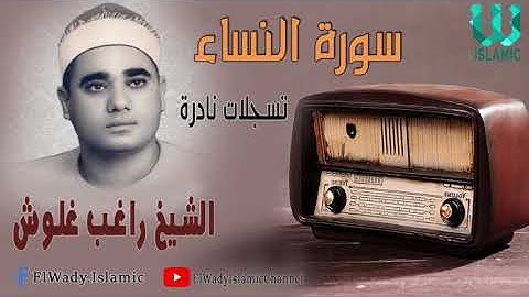 الشيخ راغب مصطفي غلوش - سورة النساء ( تسجيلات نادرة ) / El Shikh Ragheb Ghalwash - Al Nesaa From