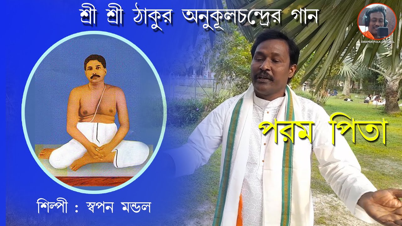 Porom pita I Ankul Thkurer Gaan I Swapan Mondal