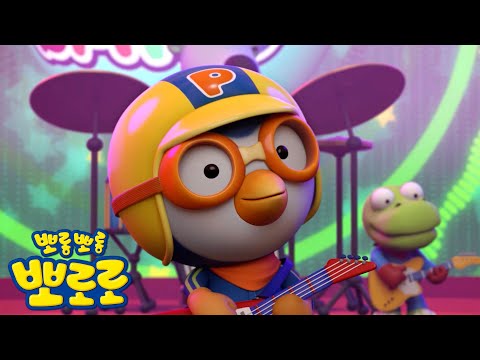 '최초 공개' 뽀로로 밴드 - 노는 게 제일 좋아 #뽀카운트다운 EP.001 | 뽀롱뽀롱뽀로로