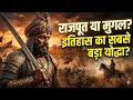  👑 राजा मान सिंह: मुगलों का सबसे बड़ा सेनापति या महान राजपूत? | History of Mirza Raja Man Singh