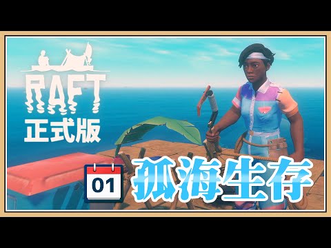 【Raft正式版】新角色！從零開始的海上漂流🌊活下去吧！【鬼鬼】孤海生存01