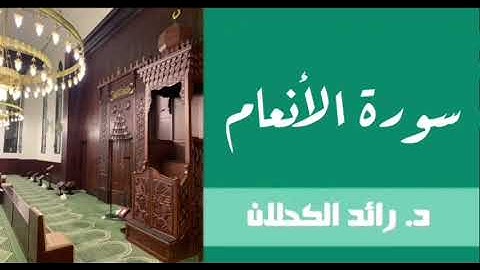 سورة الأنعام من تراويح عام ١٤٣٧ . د.رائد الكحلان