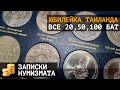 Юбилейные монеты Таиланда: 20, 50, 100 бат