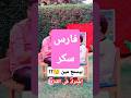فارس سكر اكسبلور ورد عزب هبد ولا بجد      ضحك