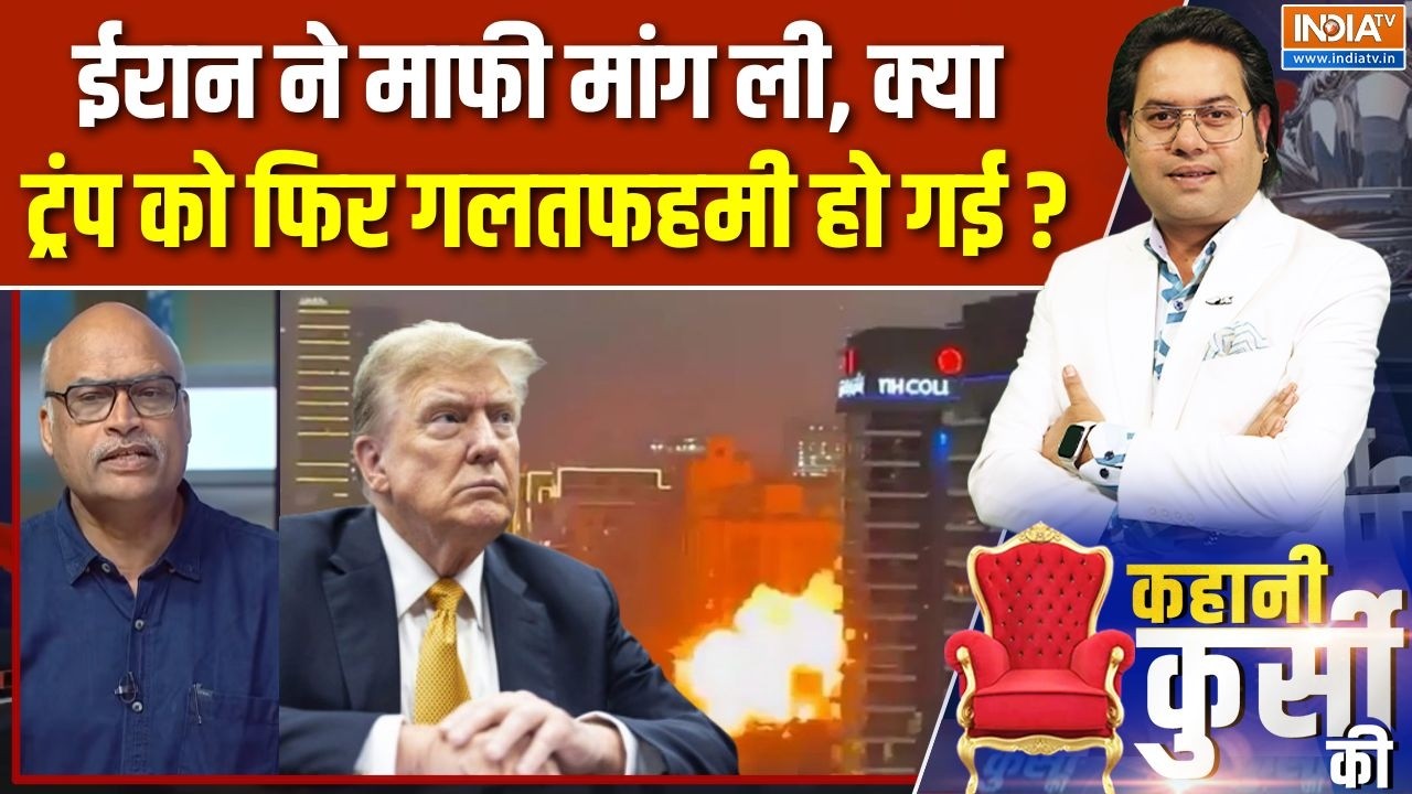 Iran Vs America War Update : ईरान ने माफी मांग ली, क्या ट्रंप को फिर गलतफहमी हो गई ? | Israel Attack