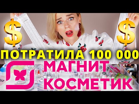 ПОТРАТИЛА 100 000 РУБЛЕЙ В МАГНИТ КОСМЕТИК! INFLUENCE BEAUTY - Я КУПИЛА ВСЕ!