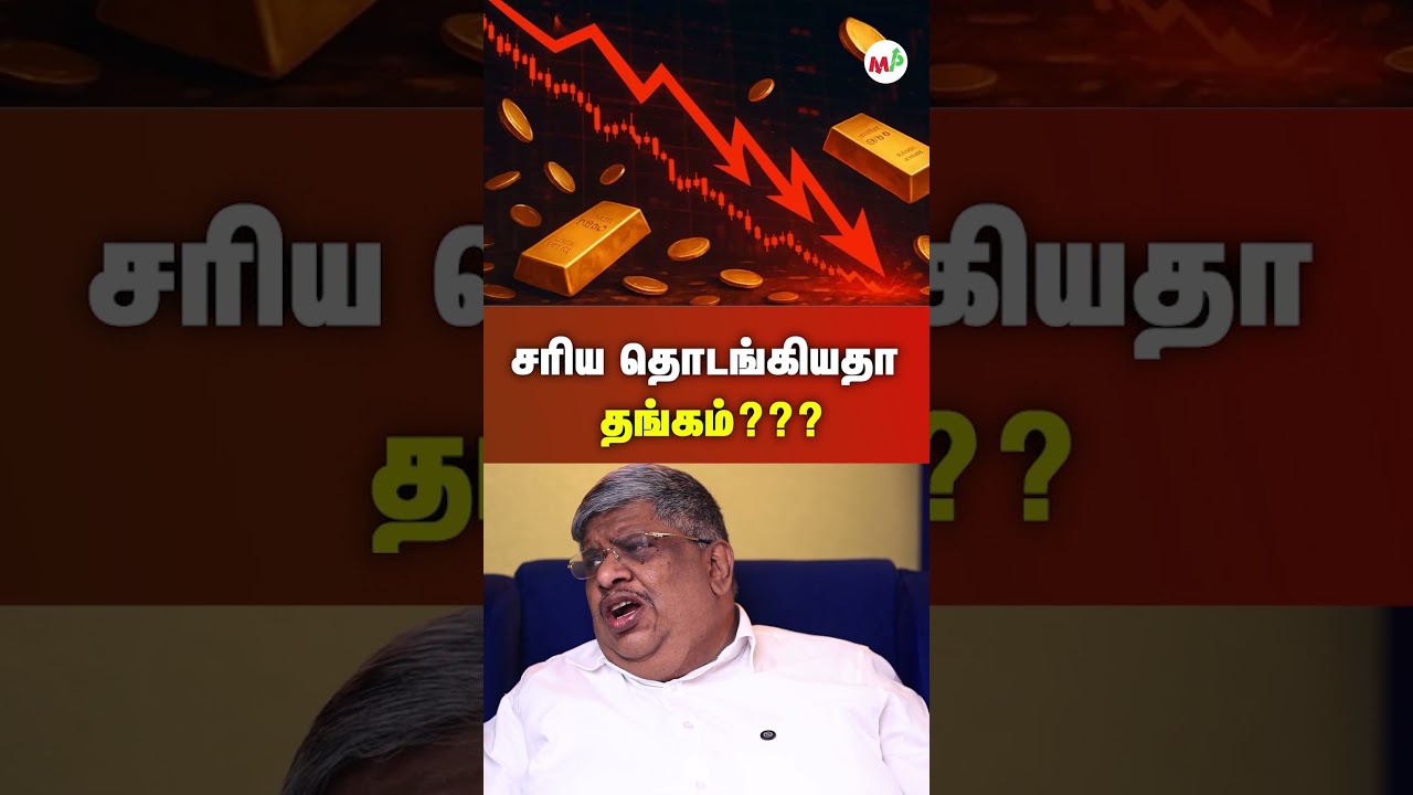 சரிய தொடங்கியதா தங்கம்???