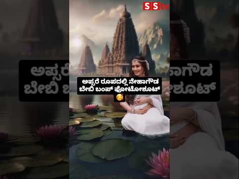 ಅಪ್ಸರೆ ರೂಪದಲ್ಲಿ ನೇಹಾಗೌಡ ಬೇಬಿ ಬಂಪ್ ಫೋಟೋಶೂಟ್ 🥰 #sstv #sandalwoodnews #babyshower#kannadaactor ಅಪ್ಸರೆ ರೂಪದಲ್ಲಿ ನೇಹಾಗೌಡ ಬೇಬಿ ಬಂಪ್ ಫೋಟೋಶೂಟ್ 🥰 #sstv #sandalwoodnews #babyshower#kannadaactor