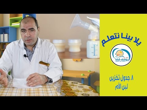 فيديو: أساسيات تخزين حليب الأم