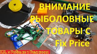 Внимание рыбакам какие товары для рыбалки стоит брать в Fix Price, а какие нет, ВСЕ НА ЛИЧНОМ ОПЫТЕ.