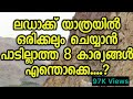 ലഡാക്ക് യാത്രയിൽ ഒരിക്കലും ചെയ്യാൻ പാടില്ലാത്ത 8 കാര്യങ്ങൾ എന്തൊക്കെ...? | Leh Ladak Story Part-9|