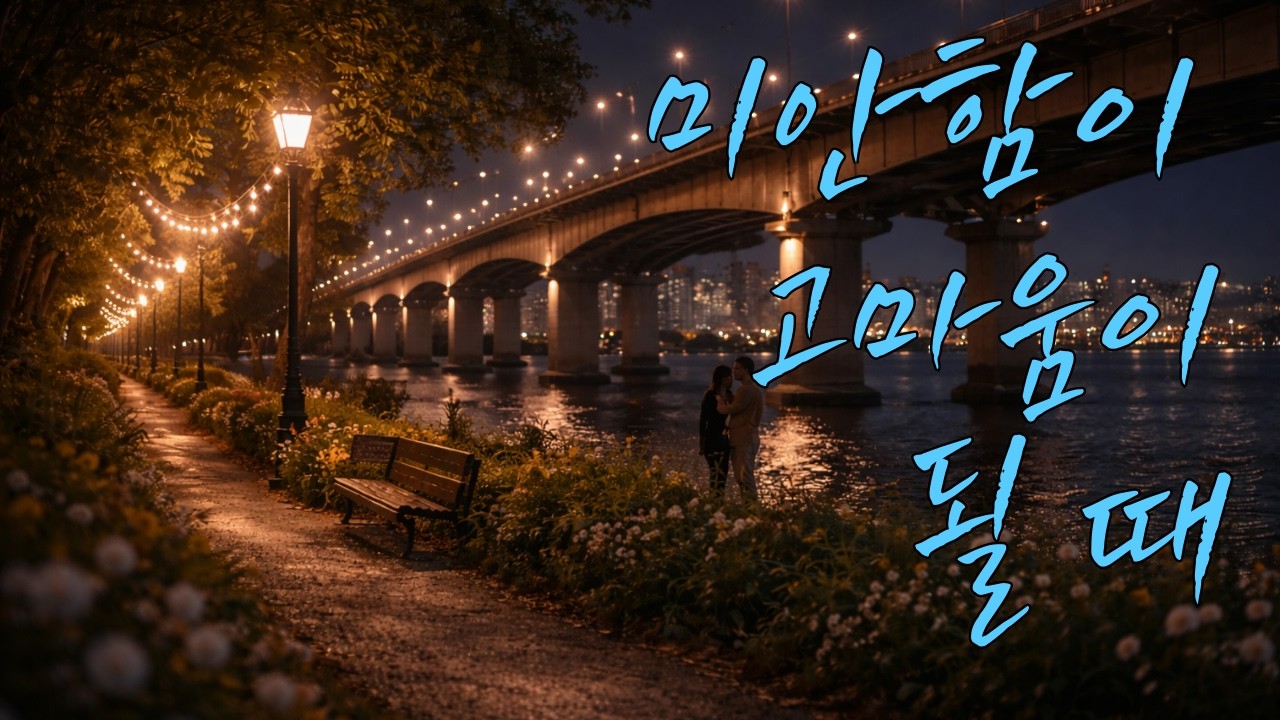 미안함이 고마움이 될 때 #감성발라드 #감성가요 #kpop #사랑