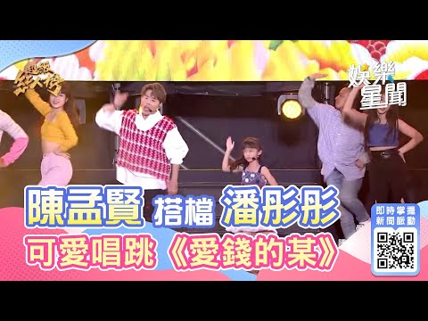 陳孟賢搭檔潘彤桐唱跳「愛錢的某」　可愛演唱網讚：喜感十足！｜娛樂星聞