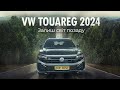Огляд VW Touareg 2024: Залиш світ позаду