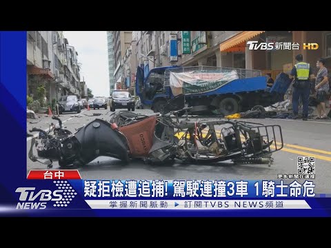 疑拒檢遭追捕! 駕駛連撞3車 1騎士命危｜TVBS新聞