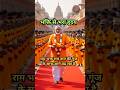 राम भक्त ले चला रे राम की निशानी 🚩🙏 #jaishriram #jaihanuman #youtubeshorts