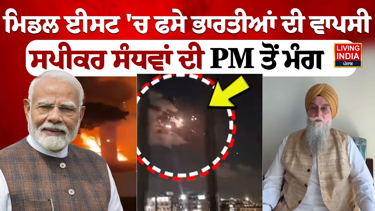 ਮਿਡਲ ਈਸਟ 'ਚ ਫਸੇ ਭਾਰਤੀਆਂ ਦੀ ਵਾਪਸੀ, Speaker Kultar Singh Sandhwan ਦੀ PM Modi ਤੋਂ ਮੰਗ | Iran Israel War