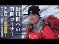 野口健への質問コーナー Vol.2 〜冒険編〜 エベレストに登頂した時の気持ちは？