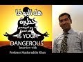 ما هي مخاطر اليوغا لقاء مع البروفيسور الهندي مظهر الدين خان  how dangerous is Yoga