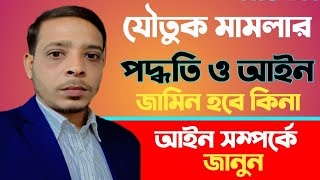 যৌতুক মামলার পদ্ধতি ও আইন সম্পর্কে জানুন। ২০১৮ সনের যৌতুক নিরোধ আইনের ৩ ধারা।