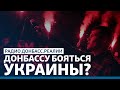 «Украинские радикалы» угрожают жителям Донбасса? | Радио Донбасс.Реалии