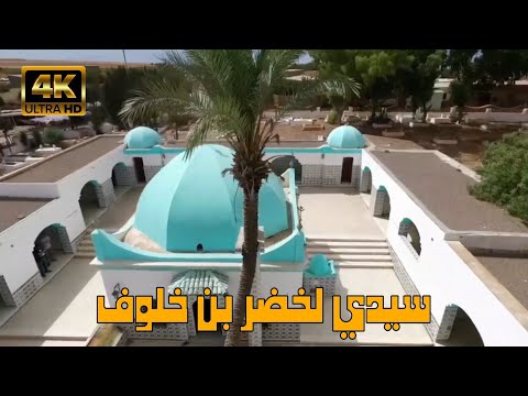 ضريح سيدي لخضر بن خلوف