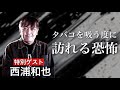 【西浦和也】上からナニかが来る…それはやがて階下の部屋にも…。