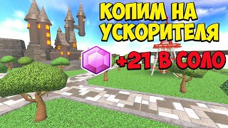 Как накопить на ускорителя в СОЛО +21 Gem в Roblox Tower Defense Simulator