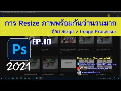 Photoshop EP.10 Resize เพิ่ม-ลดขนาดภาพจำนวนมากพร้อมกัน เสร็จในคลิ๊กเดียว
