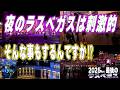 夜のラスベガスは刺激的で大笑い！久しぶりに夜の街散策は驚きの連続2025FINAL