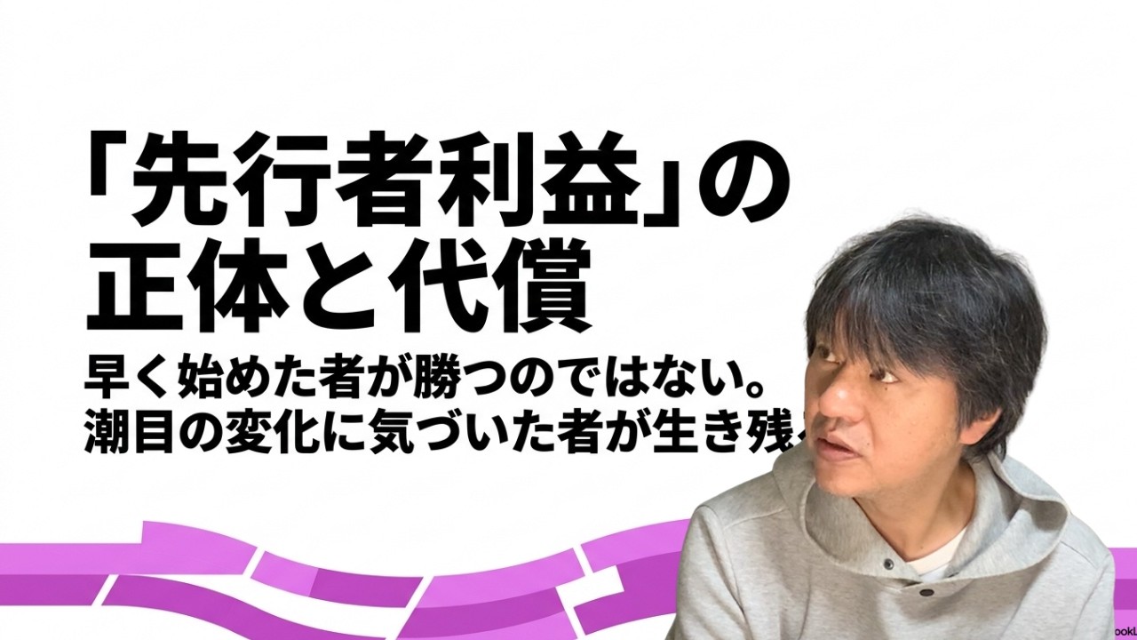 「先行者利益」との向き合い方／スピードよりも深さを