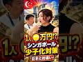 シンガポール少子化対策　日本と桁違いの衝撃支援 #給付金 #子育て #手当