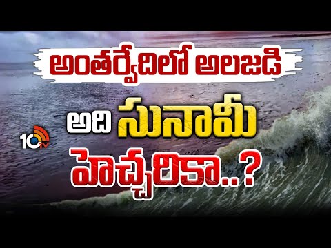 అంతర్వేదిలో 500 మీ. వెనక్కి వెళ్లిన సముద్రం | Sea Moves Back 500 Meters in Antarvedi | 10TV - 10TVNEWSTELUGU