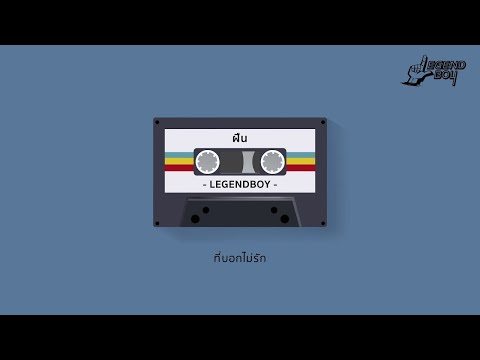 LEGENDBOY - ฝืน (Remaster Version) feat.SK MTXF [JOOX Exclusive]