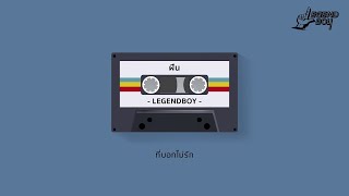 LEGENDBOY - ฝืน (Remaster Version) feat.SK MTXF [JOOX Exclusive] screenshot 3