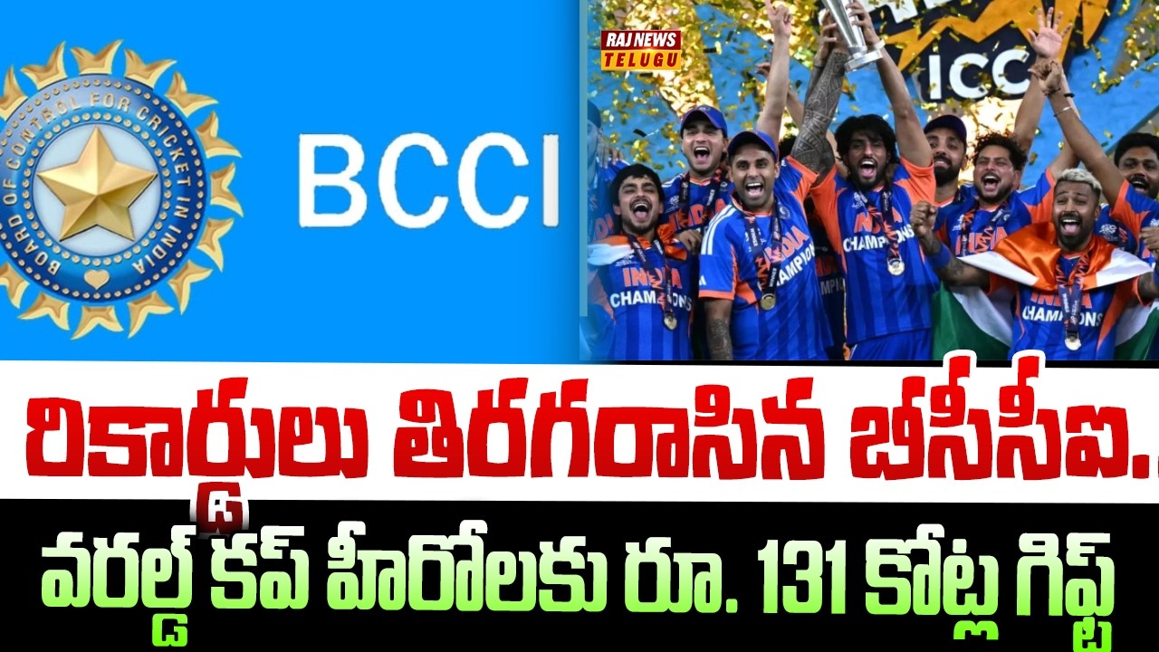 రికార్డులు తిరగరాసిన బీసీసీఐ.. వరల్డ్ కప్ హీరోలకు రూ. 131 కోట్ల గిఫ్ట్ | BCCI announces Prize Money